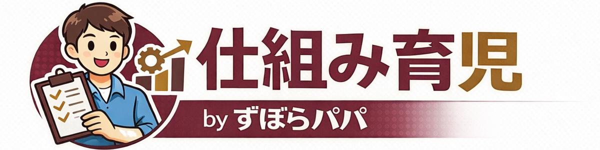 仕組み育児 by ずぼらパパ